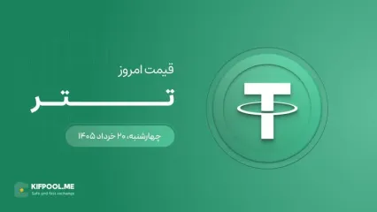 قیمت تتر امروز ۲۰ خرداد ۱۴۰۵