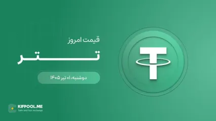 قیمت تتر امروز ۱ تیر ۱۴۰۵
