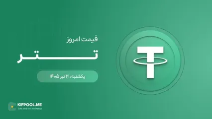 قیمت تتر امروز ۲۱ تیر ۱۴۰۵