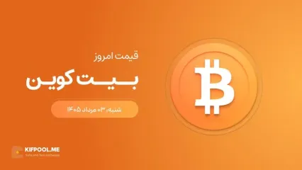 قیمت بیت کوین امروز ۳ مرداد ۱۴۰۵