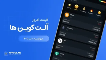 قیمت آلت کوین ها امروز ۱۰ تیر ۱۴۰۵