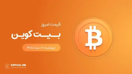 قیمت بیت کوین امروز ۷ مرداد ۱۴۰۵