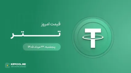 قیمت تتر امروز ۲۲ مرداد ۱۴۰۵