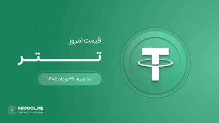 قیمت تتر امروز ۲۶ مرداد ۱۴۰۵