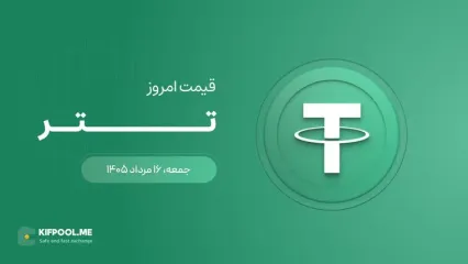 قیمت تتر امروز ۱۶ مرداد ۱۴۰۵