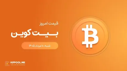 قیمت بیت کوین امروز ۱۰ مرداد ۱۴۰۵