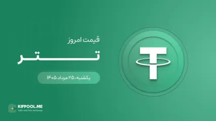 قیمت تتر امروز ۲۵ مرداد ۱۴۰۵