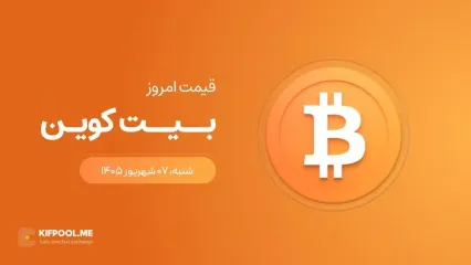 قیمت بیت کوین امروز ۷ شهریور ۱۴۰۵