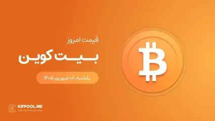 قیمت بیت کوین امروز ۸ شهریور ۱۴۰۵