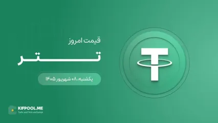 قیمت تتر امروز ۸ شهریور ۱۴۰۵