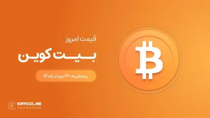 قیمت بیت کوین امروز ۲۲ مرداد ۱۴۰۵