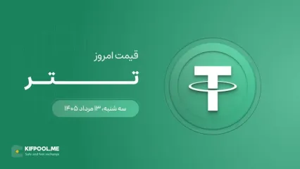 قیمت تتر امروز ۱۳ مرداد ۱۴۰۵