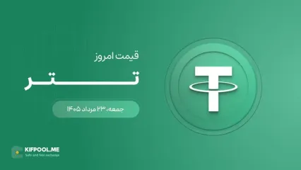 قیمت تتر امروز ۲۳ مرداد ۱۴۰۵