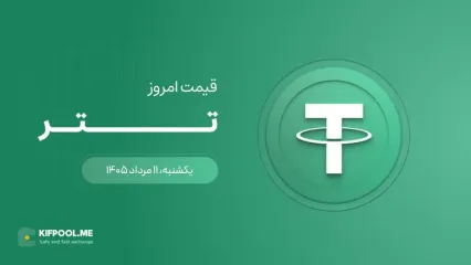 قیمت تتر امروز ۱۱ مرداد ۱۴۰۵