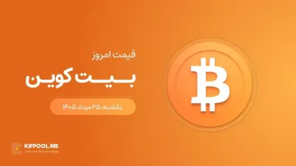 قیمت بیت کوین امروز ۲۵ مرداد ۱۴۰۵
