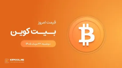 قیمت بیت کوین امروز ۲۶ مرداد ۱۴۰۵