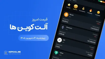 قیمت آلت کوین ها امروز ۴ شهریور ۱۴۰۵