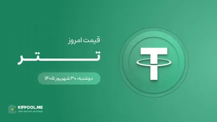 قیمت تتر امروز ۳۰ شهریور ۱۴۰۵