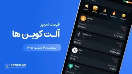 قیمت آلت کوین ها امروز ۱۲ شهریور ۱۴۰۵