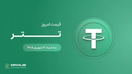 قیمت تتر امروز ۱۷ شهریور ۱۴۰۵