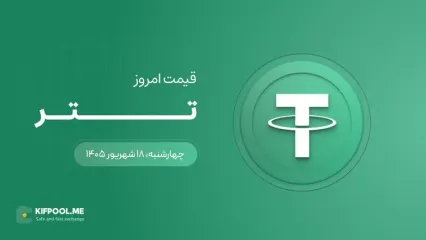 قیمت تتر امروز ۱۸ شهریور ۱۴۰۵