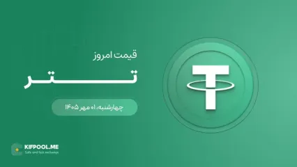 قیمت تتر امروز ۱ مهر ۱۴۰۵