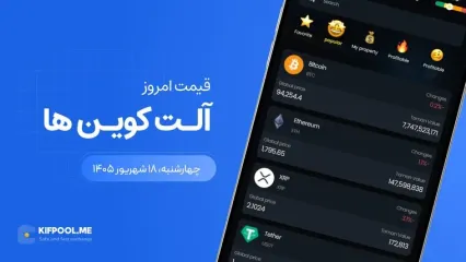 قیمت آلت کوین ها امروز ۱۸ شهریور ۱۴۰۵