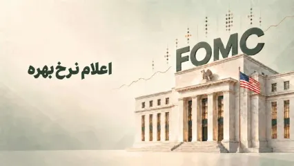 فدرال رزرو نرخ بهره را ۰.۲۵ درصد پایه افزایش داد