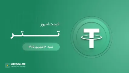 قیمت تتر امروز ۱۴ شهریور ۱۴۰۵
