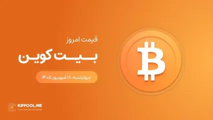 قیمت بیت کوین امروز ۱۸ شهریور ۱۴۰۵
