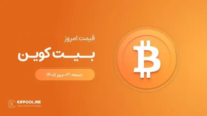 قیمت بیت کوین امروز ۳ مهر ۱۴۰۵