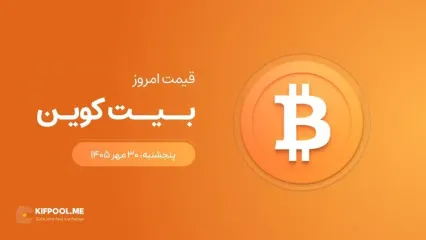 قیمت بیت کوین امروز ۳۰ مهر ۱۴۰۵