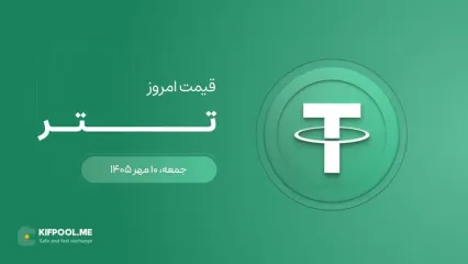 قیمت تتر امروز ۱۰ مهر ۱۴۰۵
