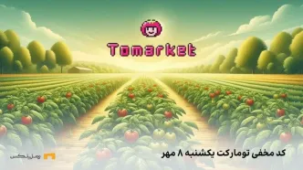 کد مخفی تومارکت (Tomarket) امروز یکشنبه ۸ مهر