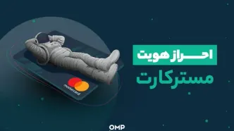 راهنمای جامع احراز هویت و خرید مستر کارت از پلتفرم او ام پی فینکس