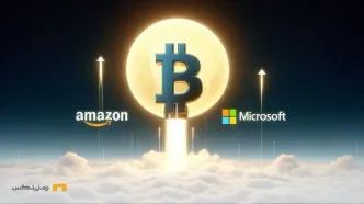 آیا آمازون و مایکروسافت باعث افزایش تاریخی بیت کوین می‌شوند؟