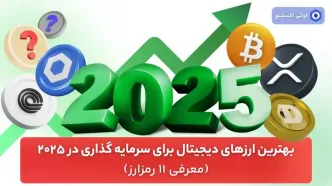 بهترین ارزهای دیجیتال برای سرمایه گذاری در 2025 (معرفی 11 رمزارز)