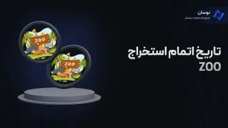 تاریخ اتمام استخراج ZOO؛ اسنپ شات ایردراپ زو (باغ وحش)