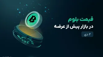 قیمت بلوم امروز ۳ دی به تومان و دلار (بازار پیش از عرضه)