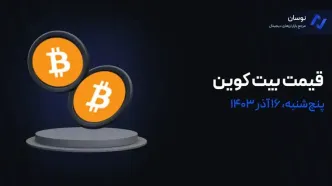 قیمت بیت‌ کوین امروز 16 آذر 1403