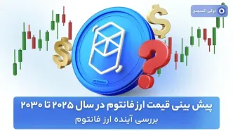 پیش بینی قیمت ارز فانتوم در سال 2025 تا 2030 – بررسی آینده ارز فانتوم