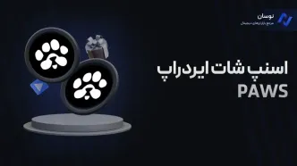 تاریخ اسنپ شات ایردراپ PAWS مشخص شد