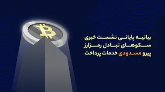 بیانیه پایانی فعالان صنعت رمزارز پیرو نشست خبری دهم دی‌ماه به میزبانی اتاق بازرگانی ایران پیرامون مسدودی درگاه‌های پرداخت