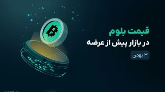 قیمت بلوم امروز ۳ بهمن به تومان و دلار (بازار پیش از عرضه)