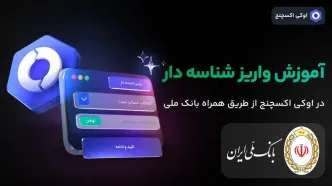 آموزش واریز شناسه دار در اوکی اکسچنج از طریق همراه بانک ملی