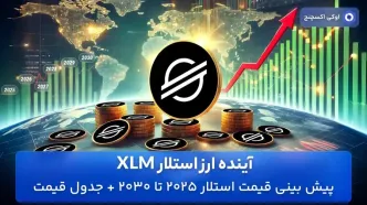 آینده ارز استلار XLM – پیش بینی قیمت استلار 2025 تا 2030