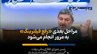 مراحل بعدی «رفع فیلترینگ» به مرور انجام می‌شود