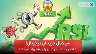 سیگنال خرید ارز دیجیتال! شاخص RSI این 2 ارز را پیشنهاد میکند!