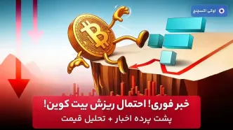 خبر فوری! احتمال ریزش بیت کوین! پشت پرده اخبار + تحلیل قیمت