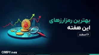 بهترین ارزهای این هفته برای واچ لیست آلت سیزن